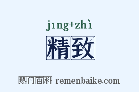 精致是什么意思的图片